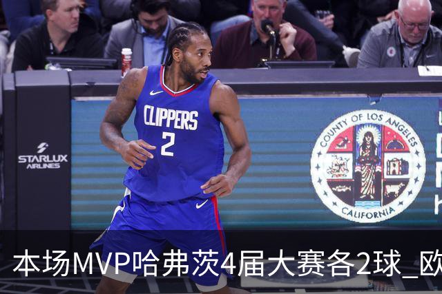 本场MVP哈弗茨4届大赛各2球 欧洲球员仅逊于凯恩姆巴佩